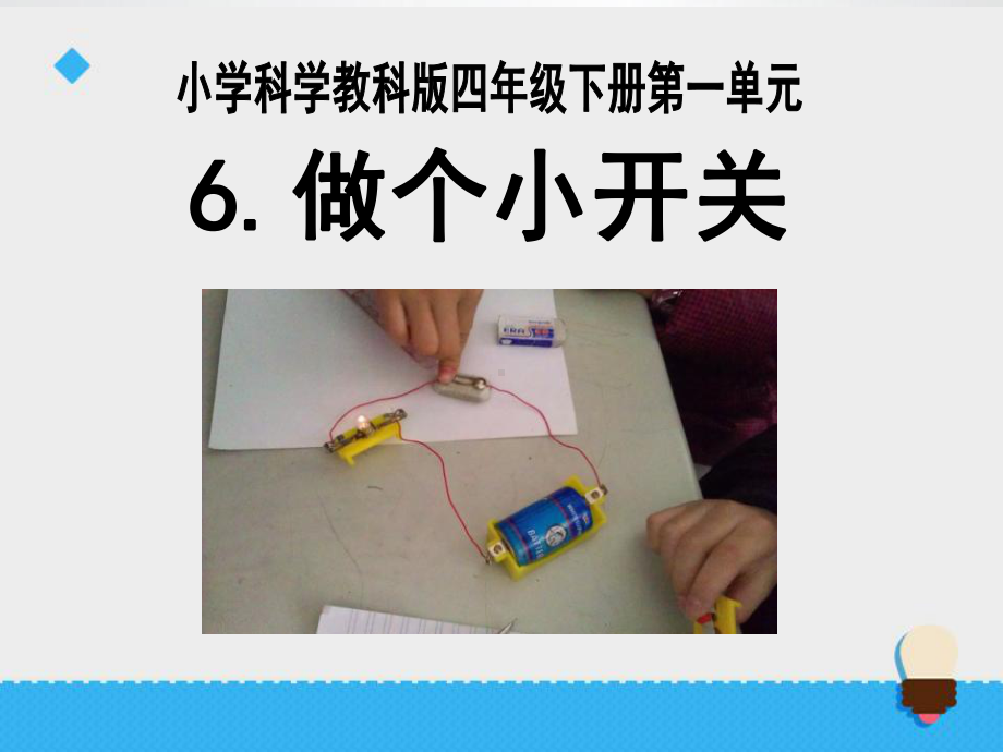 《做个小开关》电PPT课件3.ppt_第1页