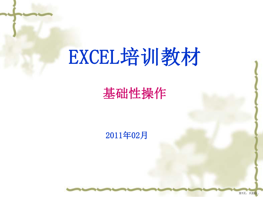 EXCEL培训材料基础性课程.ppt_第1页