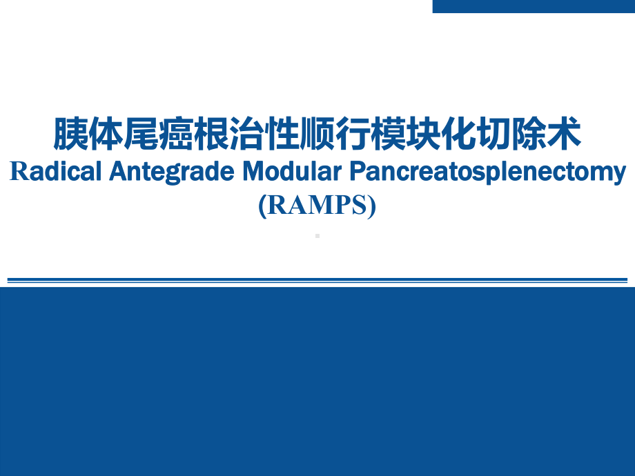 胰体尾癌根治性顺行模块化切除术课件.pptx_第1页