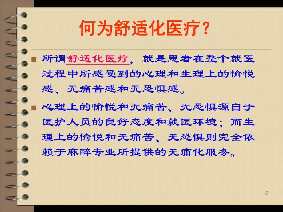 麻醉学发展成就舒适化医疗医学PPT课件.ppt_第2页