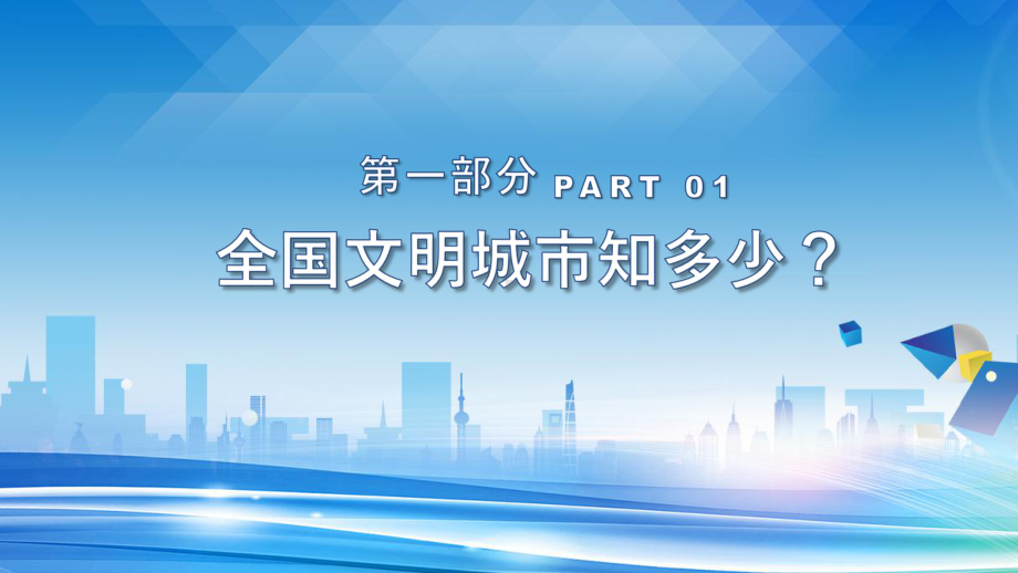 蓝色卡通创建文明城市主题班会PPT模板课件.pptx_第3页