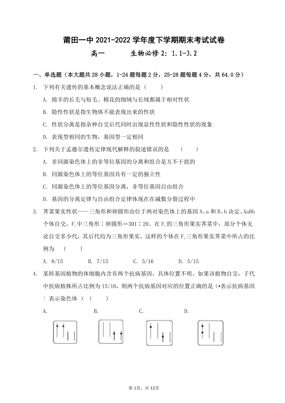 福建省莆田市第一 2021-2022学年高一下学期期末生物试题.pdf_第1页