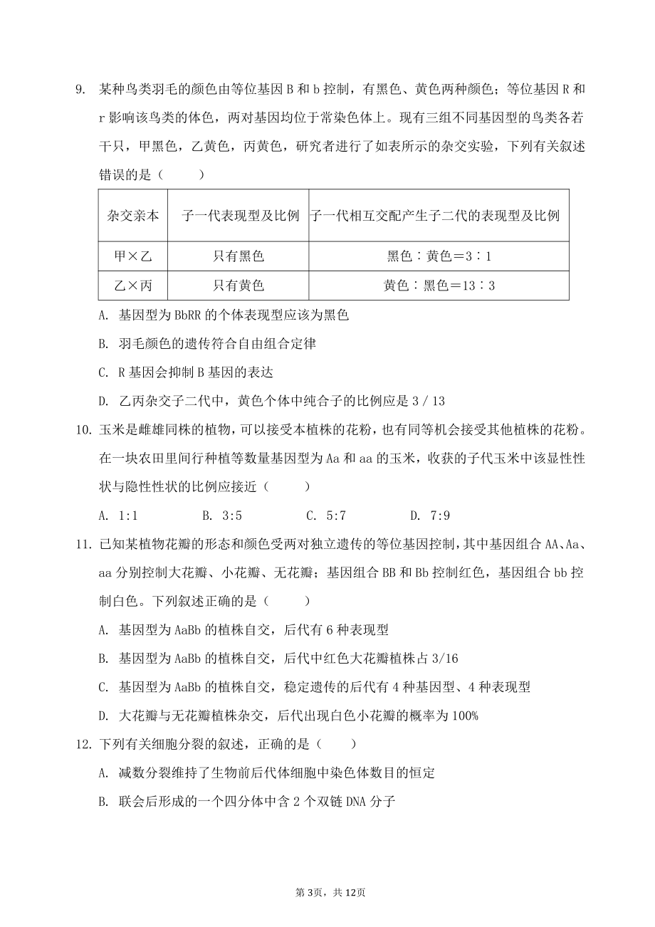 福建省莆田市第一 2021-2022学年高一下学期期末生物试题.pdf_第3页