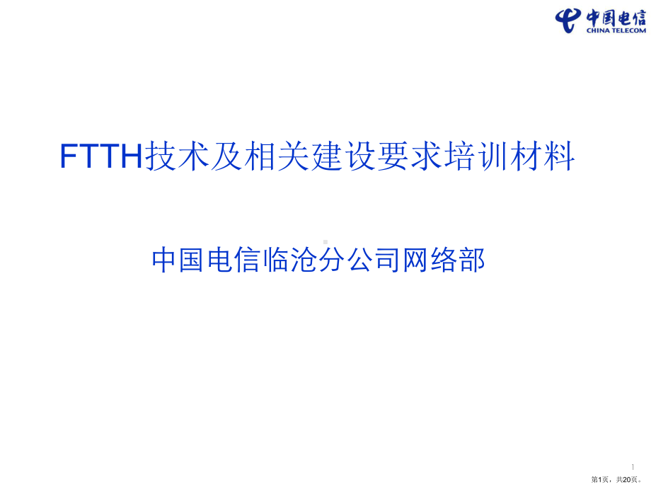 FTTH技术及相关建设要求培训材料-XXXX0114.ppt_第1页