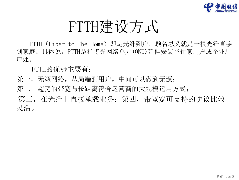 FTTH技术及相关建设要求培训材料-XXXX0114.ppt_第2页