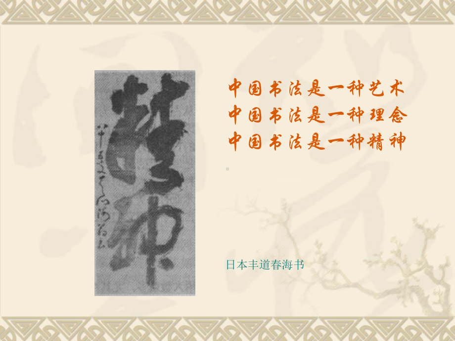 赞汉字-书法中华文明的精神PPT课件-人教版-(共40张PPT).ppt_第3页