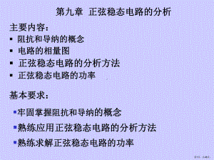 [工学]电路-教材课件-第9章(PPT 48页).pptx