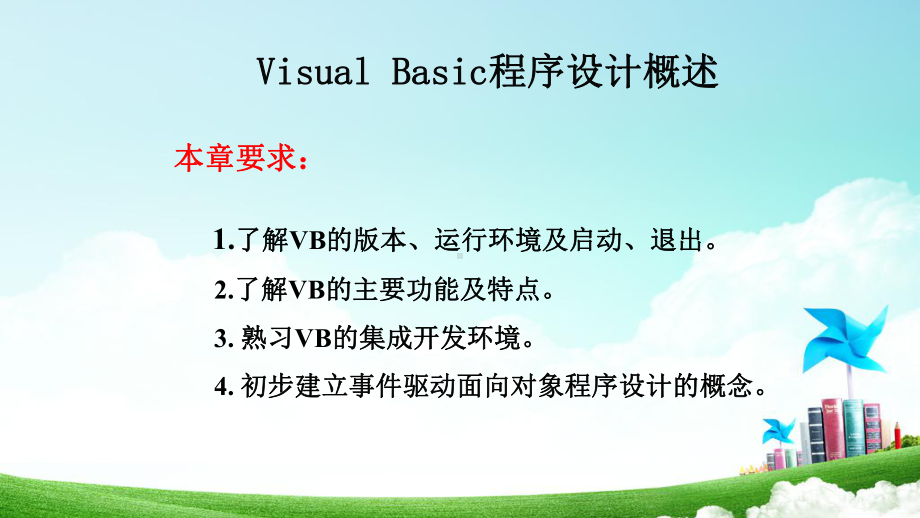 Visual-Basic程序设计(全套487页PPT课件).pptx_第1页