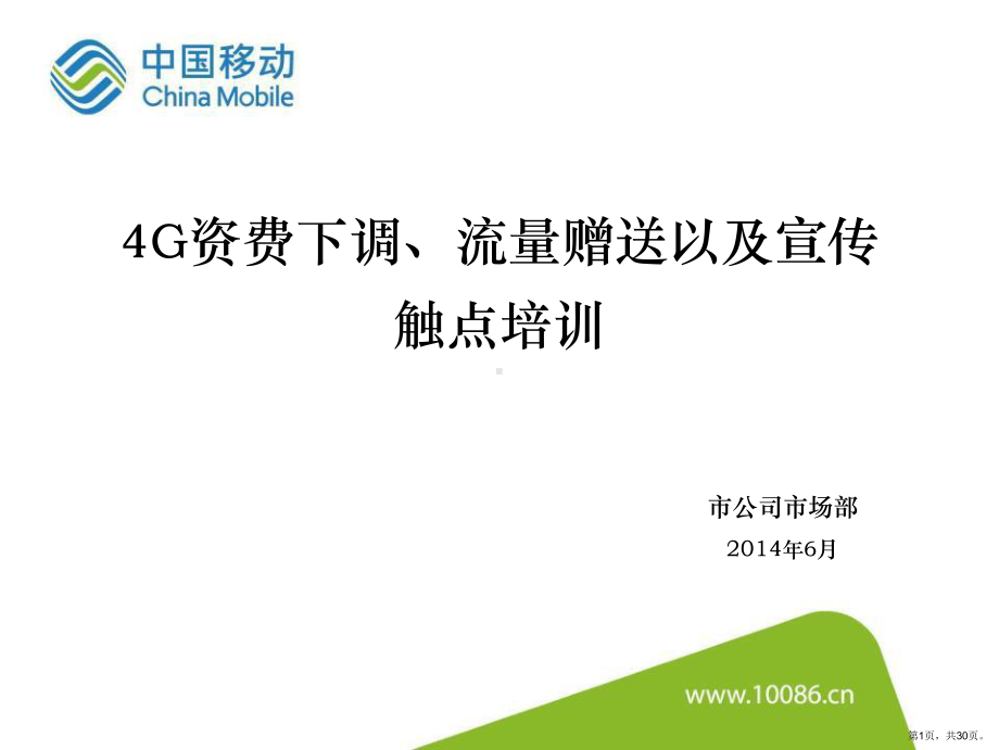 4G资费下调-流量赠送以及宣传触点培训.ppt_第1页