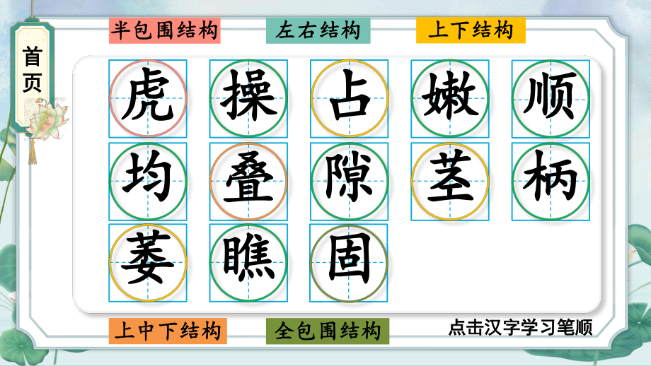 部编版四年级语文上册 10 爬山虎的脚 生字笔顺 课件(ppt14页)