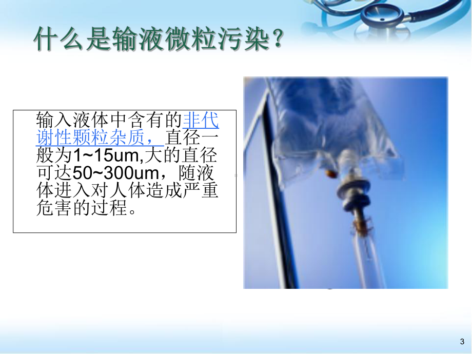 输液微粒污染及防护PPT医学课件.ppt_第3页