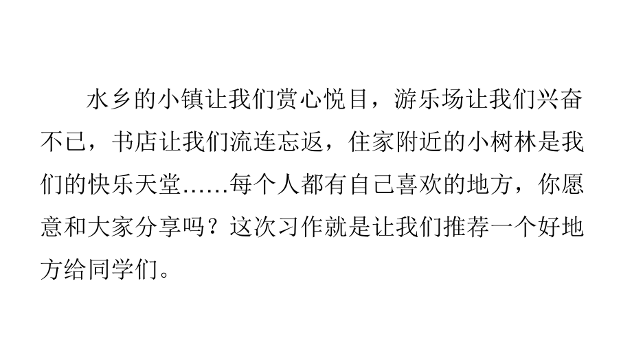 部编版四年级语文上册 习作：推荐一个好地方课件（14页）.pptx_第2页