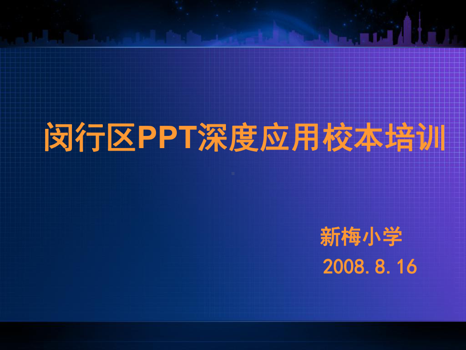 PPT深度应用校本培训(共6张).pptx_第1页