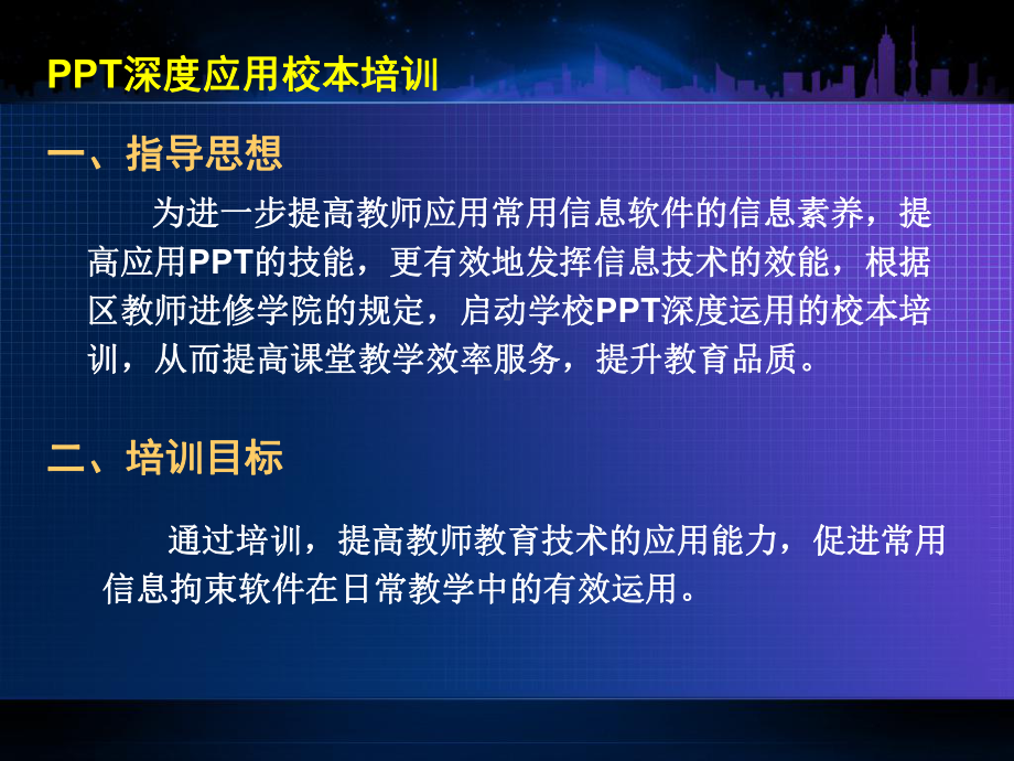 PPT深度应用校本培训(共6张).pptx_第2页