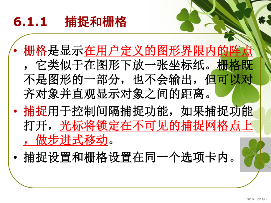 CAD第六章利用绘图辅助工具精确绘图课件(PPT 31页).pptx_第1页