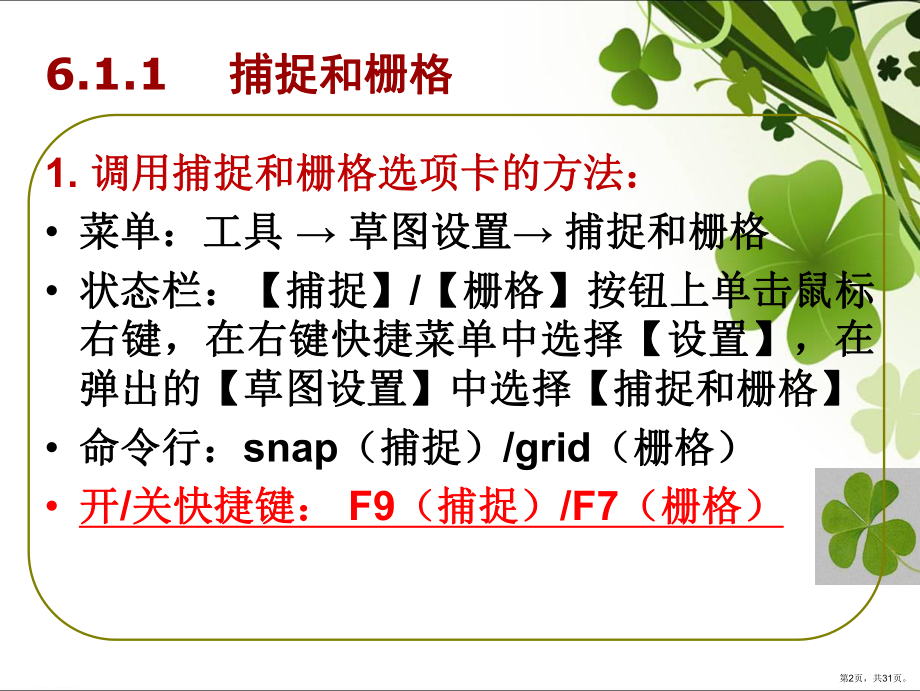 CAD第六章利用绘图辅助工具精确绘图课件(PPT 31页).pptx_第2页