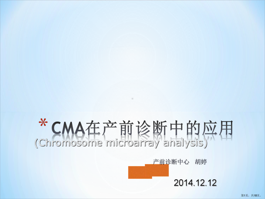 CMA在产前诊断中的应用课件(PPT 18页).pptx_第1页