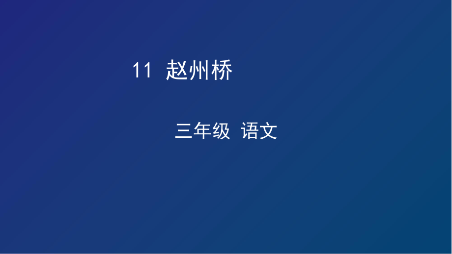 部编版三年级下册语文 11《赵州桥》 课件（33页）.pptx_第1页