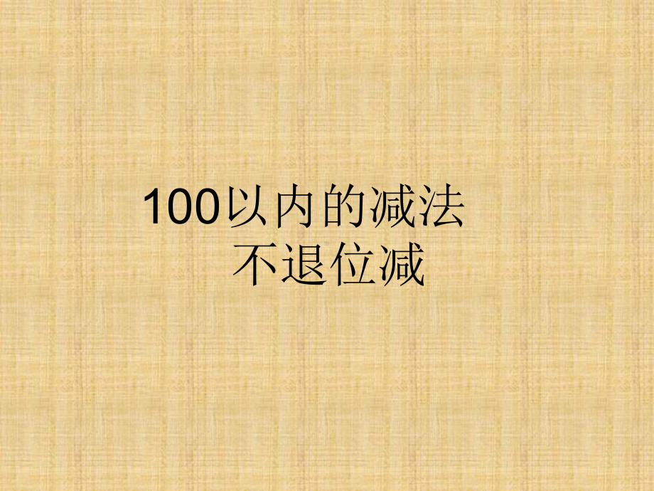 100以内的减法不退位减-课件.ppt_第1页