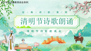 经典诗韵清明节诗歌朗诵（ppt课件）小学生主题教育班会.pptx