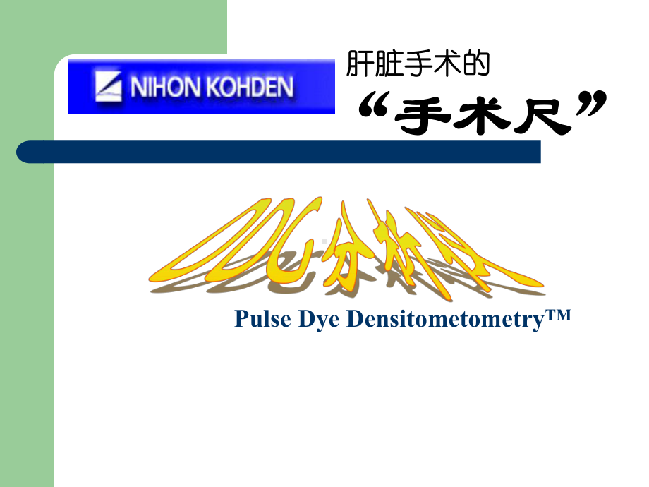 DDG肝介绍课件PPT资料36页.ppt_第1页