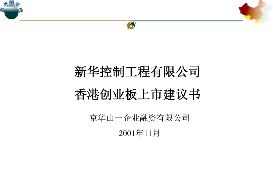 ××控制工程有限公司香港创业板上市建议书(共82张).pptx_第1页