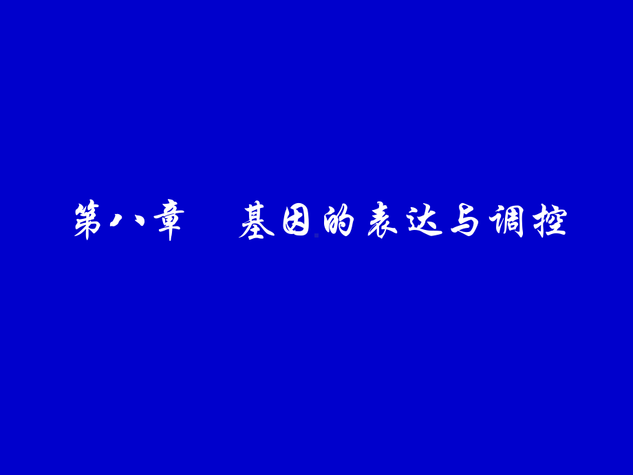 遗传学-第八章基因的表达与调控-资料课件.ppt_第1页