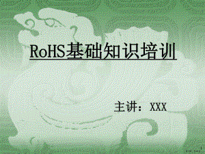 RoHS基础知识培训资料.ppt