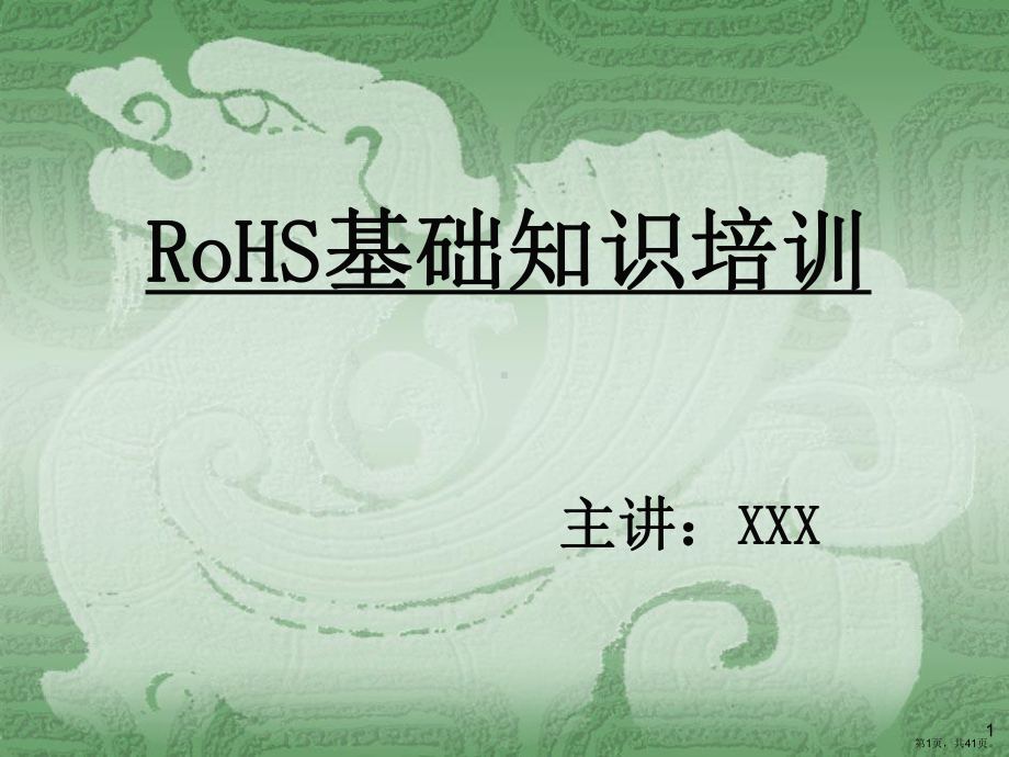 RoHS基础知识培训资料.ppt_第1页