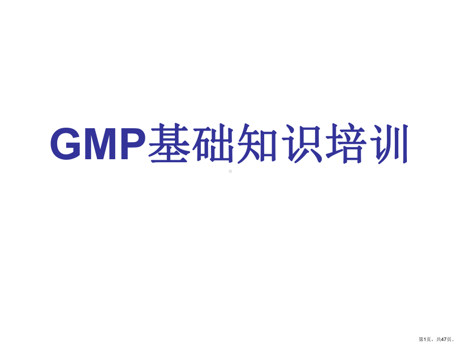 GMP基础知识培训教材.ppt_第1页