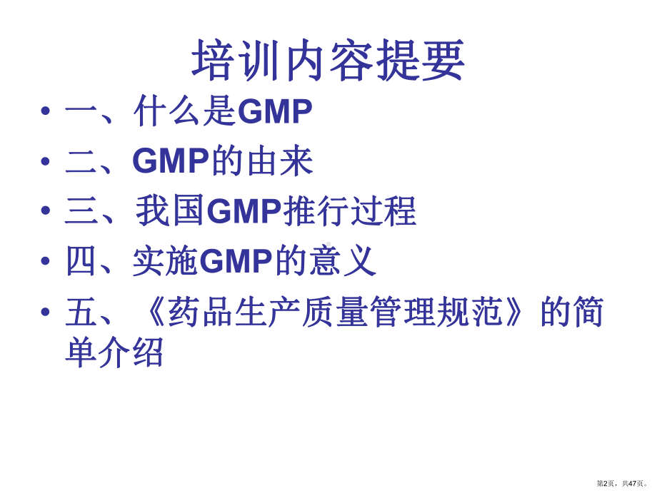 GMP基础知识培训教材.ppt_第2页