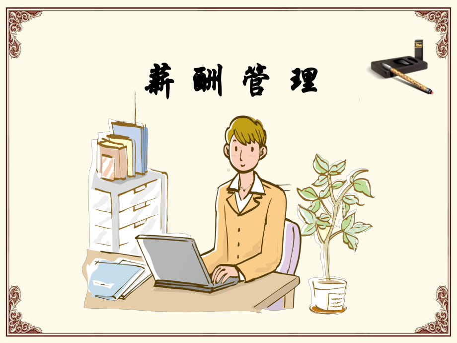 薪酬管理教课件.ppt_第1页