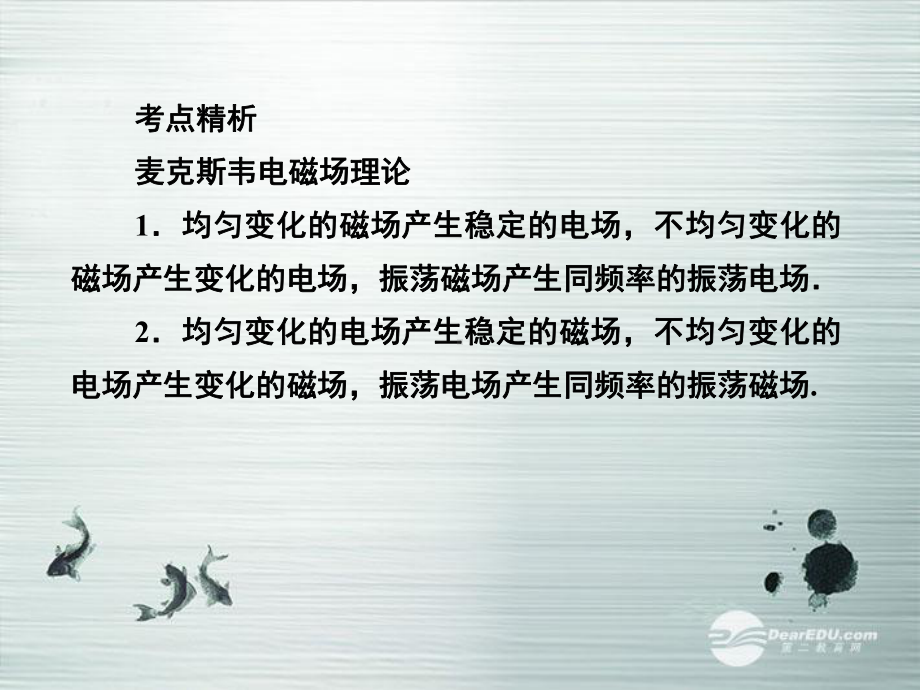 考点精析麦克斯韦电磁场理论均匀变化的磁场产生稳定课件.ppt_第3页