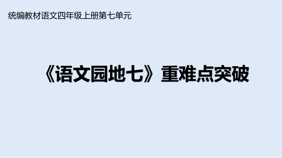 统编版四年级上册语文课件-第七单元《语文园地七》重难点突破课件(PPT25页).ppt_第1页