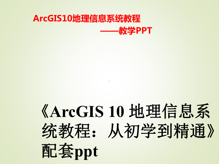 ArcGIS入门基础-PPT课件.ppt_第1页