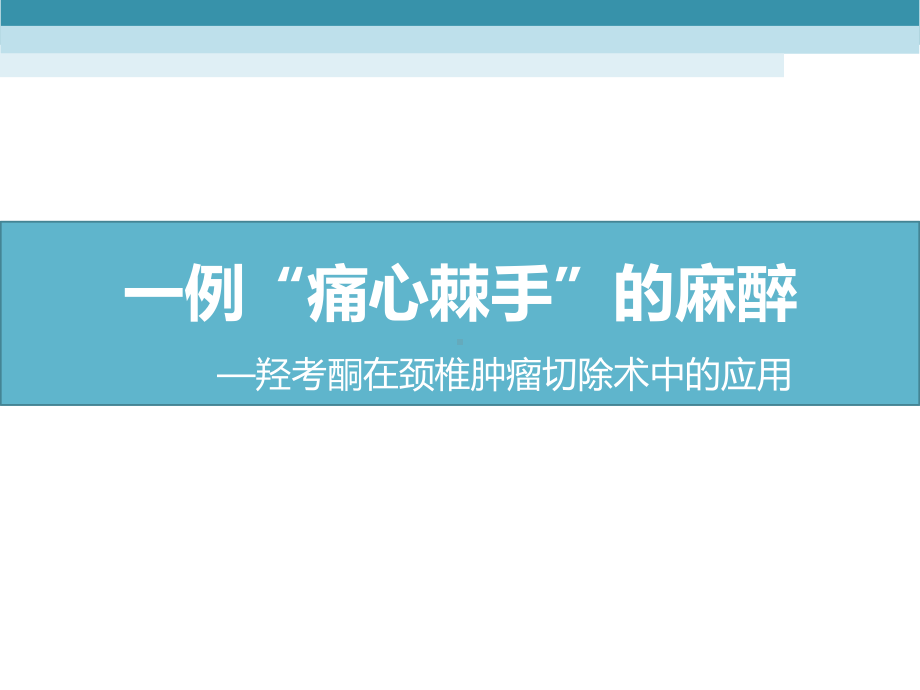 羟考酮在颈椎肿瘤切除术中的应用课件.pptx_第1页