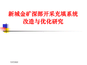 新城金矿深部开采充填系统改造与优化研究课件.ppt