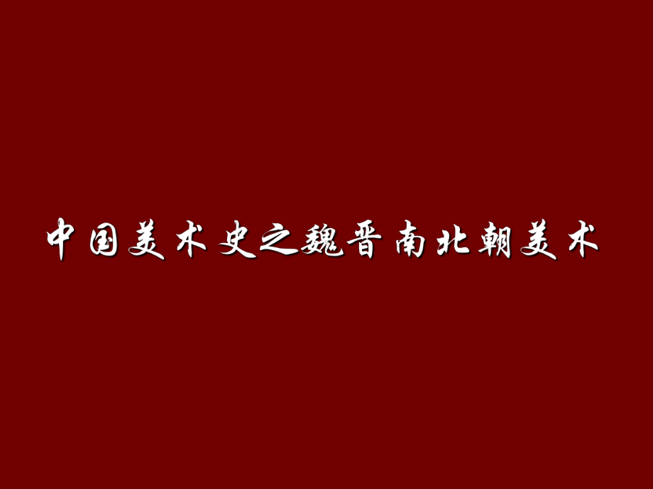 魏晋南北朝美术史课件.ppt_第1页