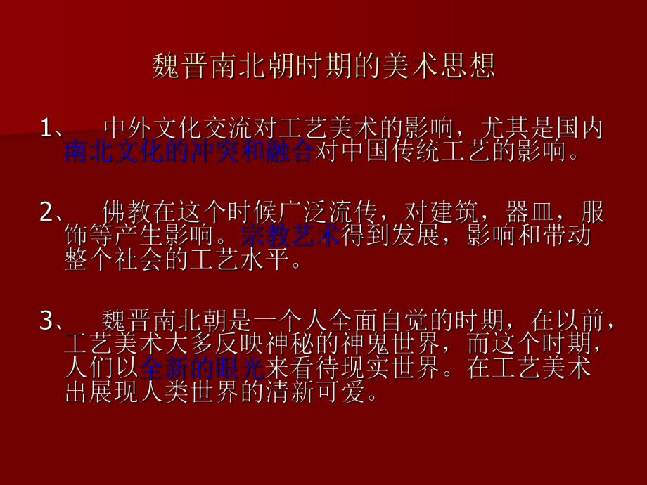 魏晋南北朝美术史课件.ppt_第2页