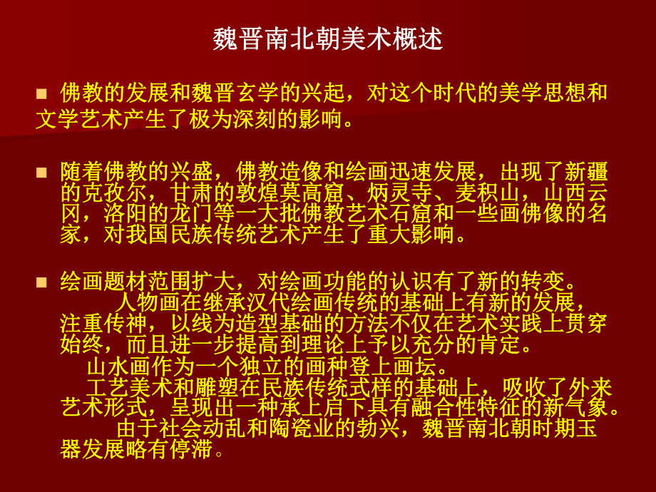 魏晋南北朝美术史课件.ppt_第3页