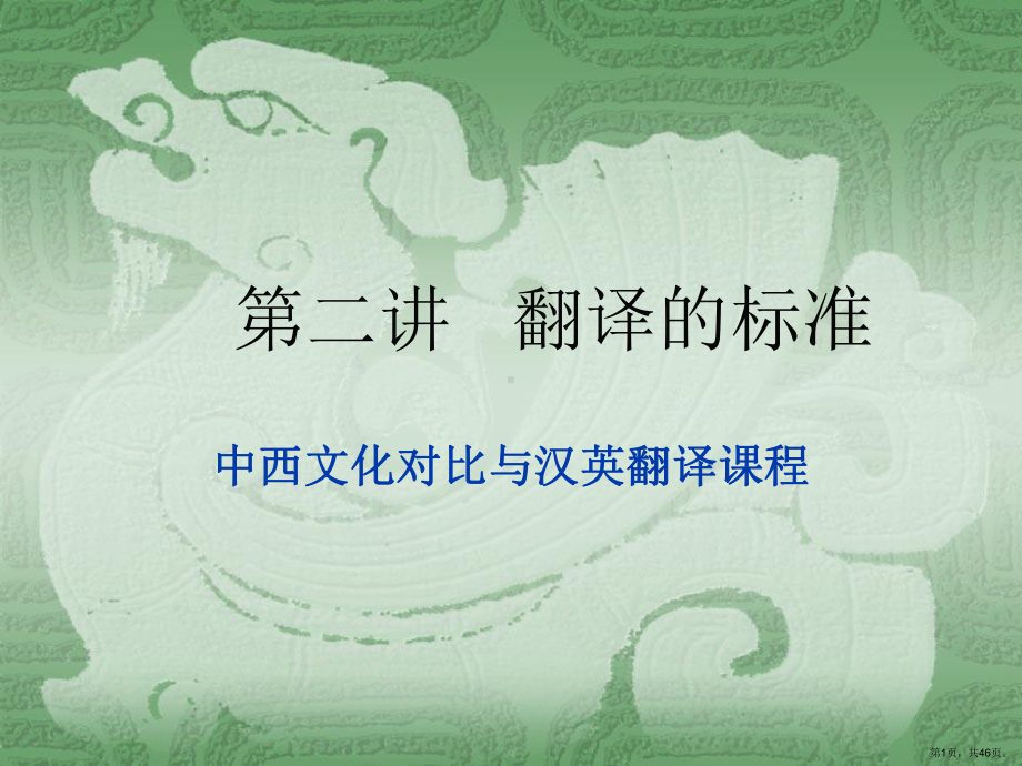 《中西文化对比》第一章-第二讲-翻译的标准课件(PPT 46页).pptx_第1页