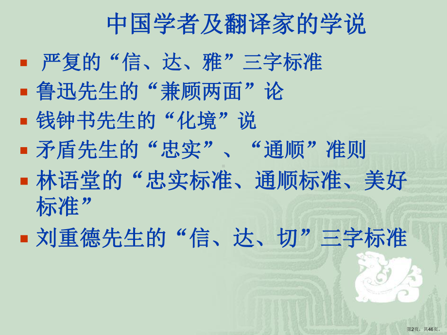 《中西文化对比》第一章-第二讲-翻译的标准课件(PPT 46页).pptx_第2页