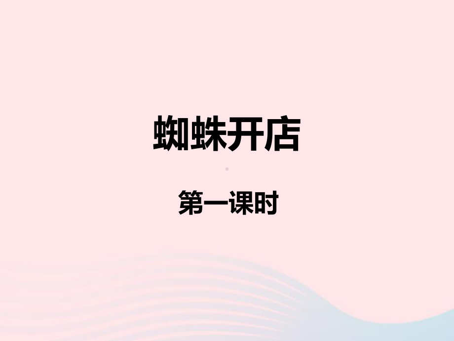 2019二年级语文下册课文620蜘蛛开店课件新人教版.pptx_第1页