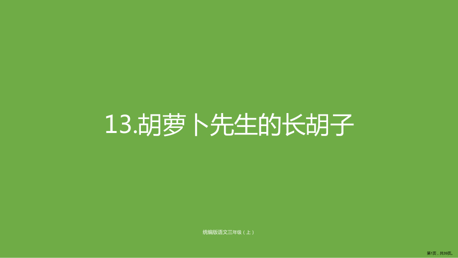 13统编版语文三年级上册第四单元13胡萝卜先生的长胡子 公开课课件(PPT 39页).ppt_第1页