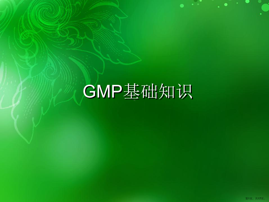 GMP基础培训.ppt_第1页