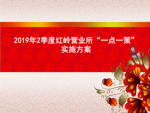 金融网点“一点一策”方案模板-共29页PPT资料.ppt