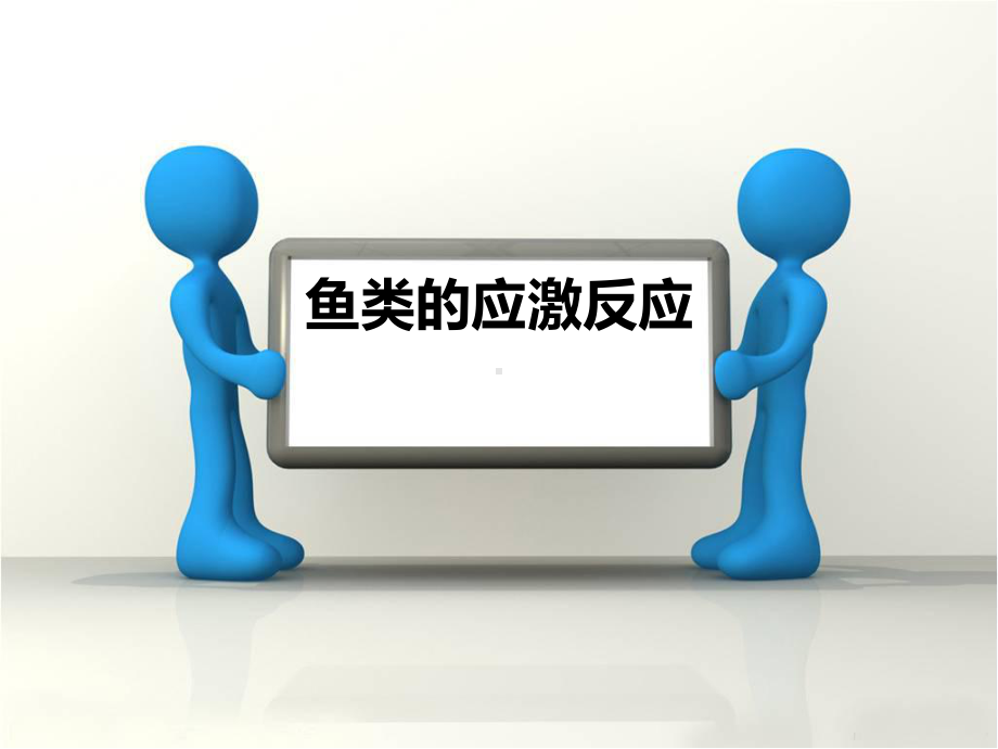 鱼类应激反应课件.ppt_第1页