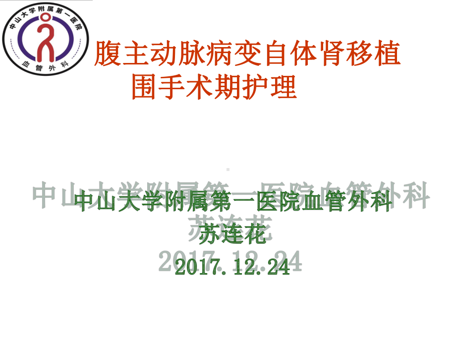 腹主动脉瘤自体肾移植围手术期的护理课件.ppt_第1页