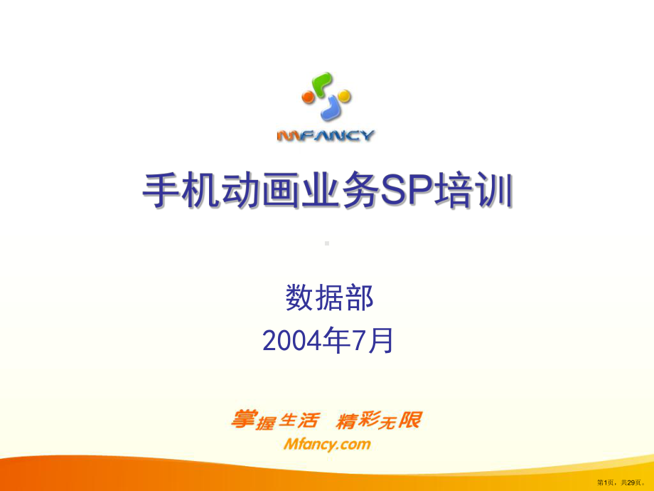 MFLASH手机动画SP培训方案(1).ppt_第1页