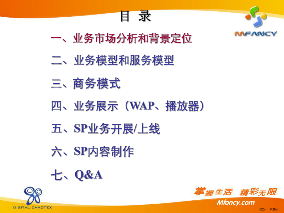 MFLASH手机动画SP培训方案(1).ppt_第2页